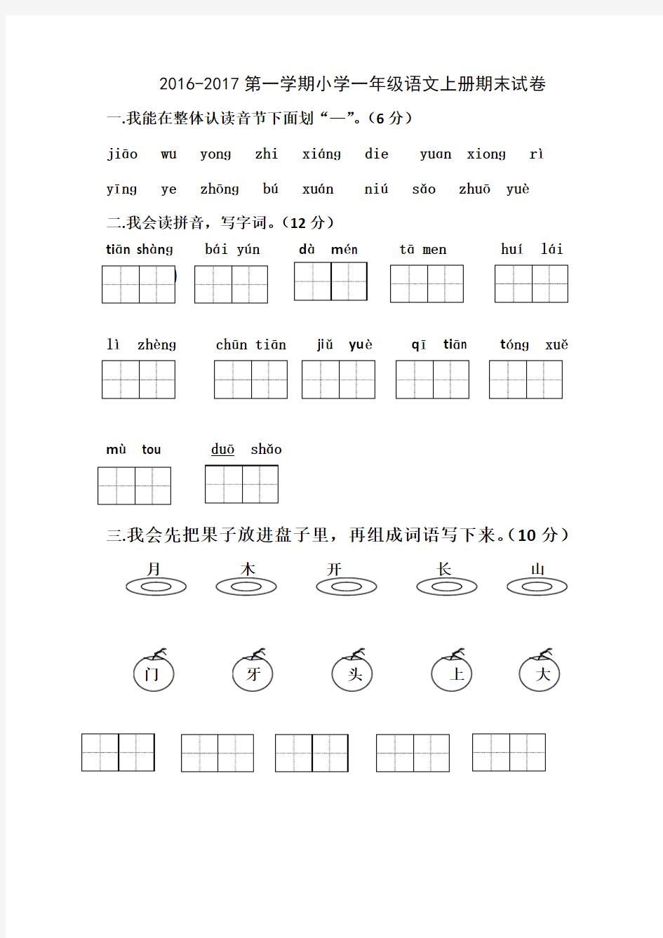 2016-2017一年级语文上册期末考试题