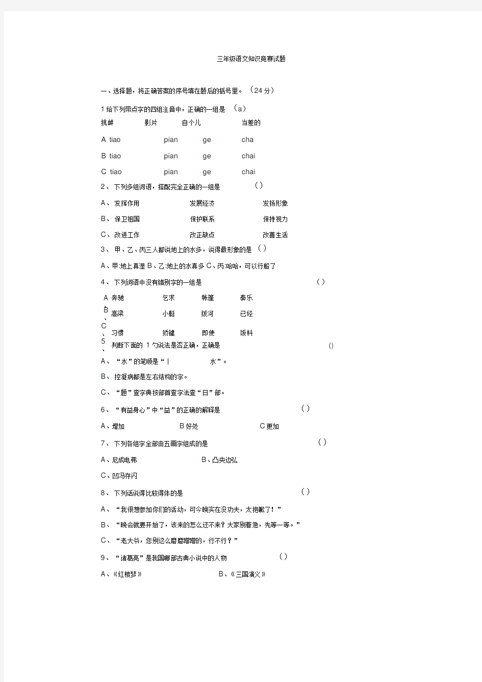 三年级语文知识竞赛试题