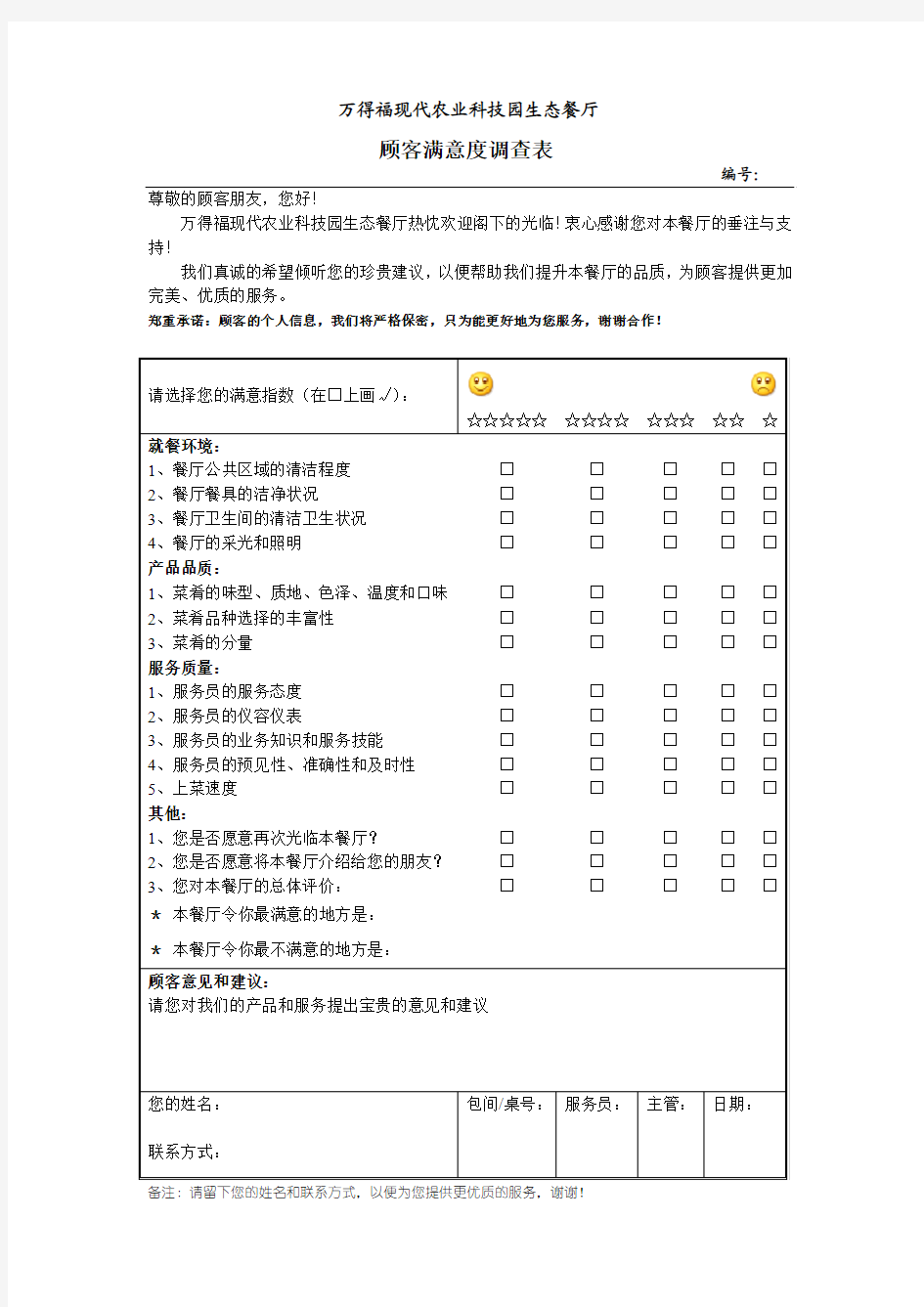 餐厅顾客意见反馈表