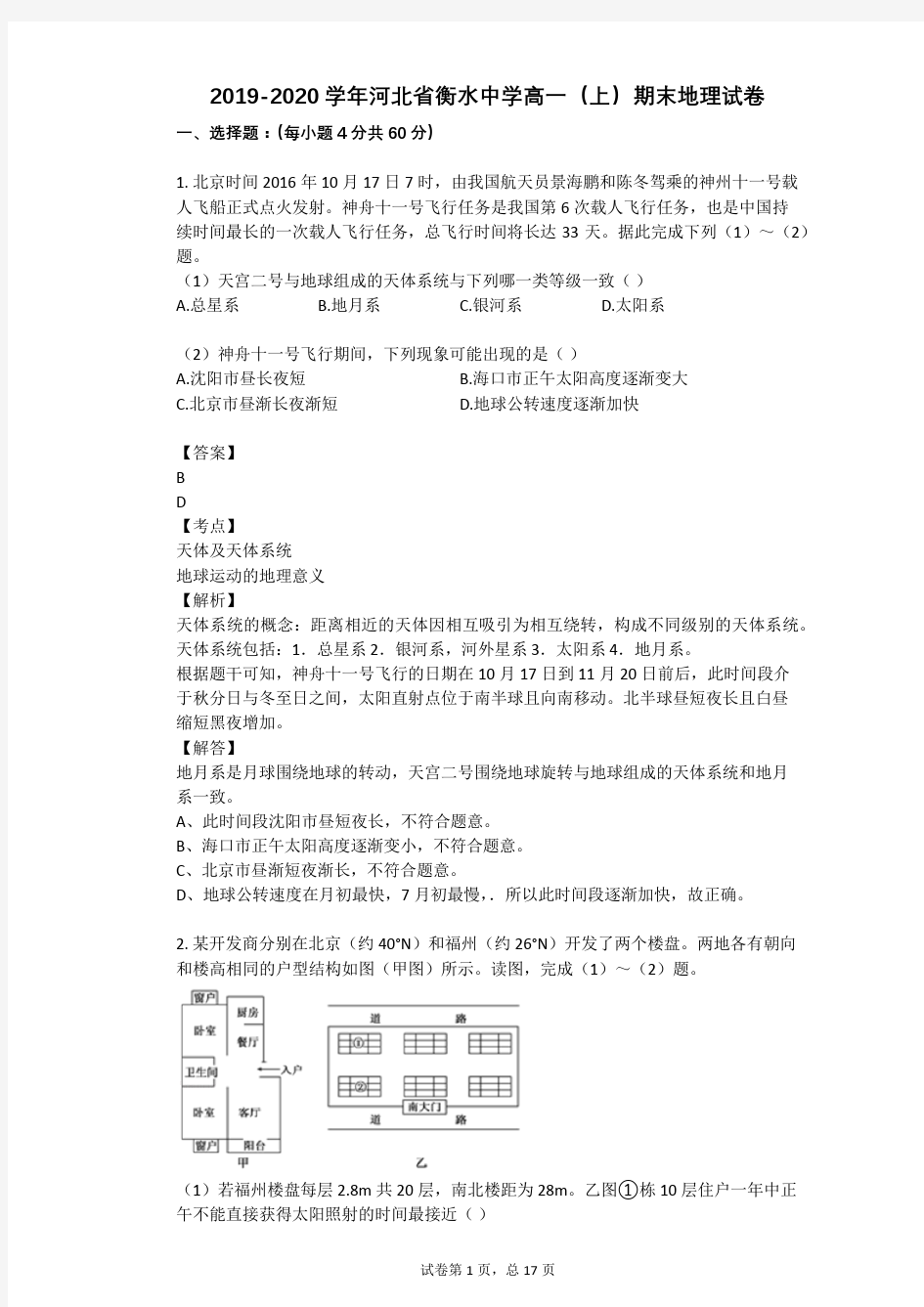 2019-2020学年河北省衡水中学高一(上)期末地理试卷