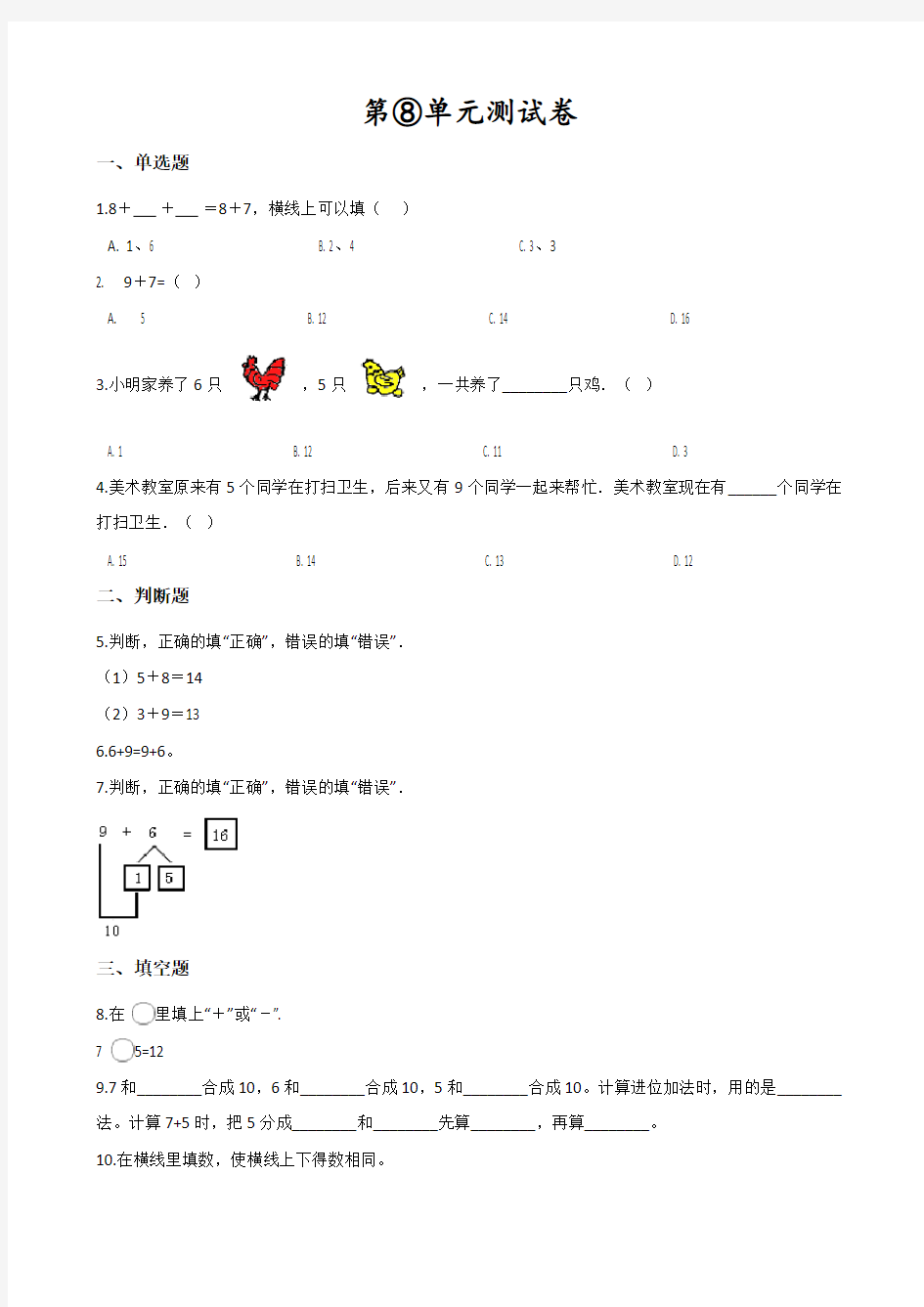 人教版一年级上册数学第八单元测试卷(带答案)