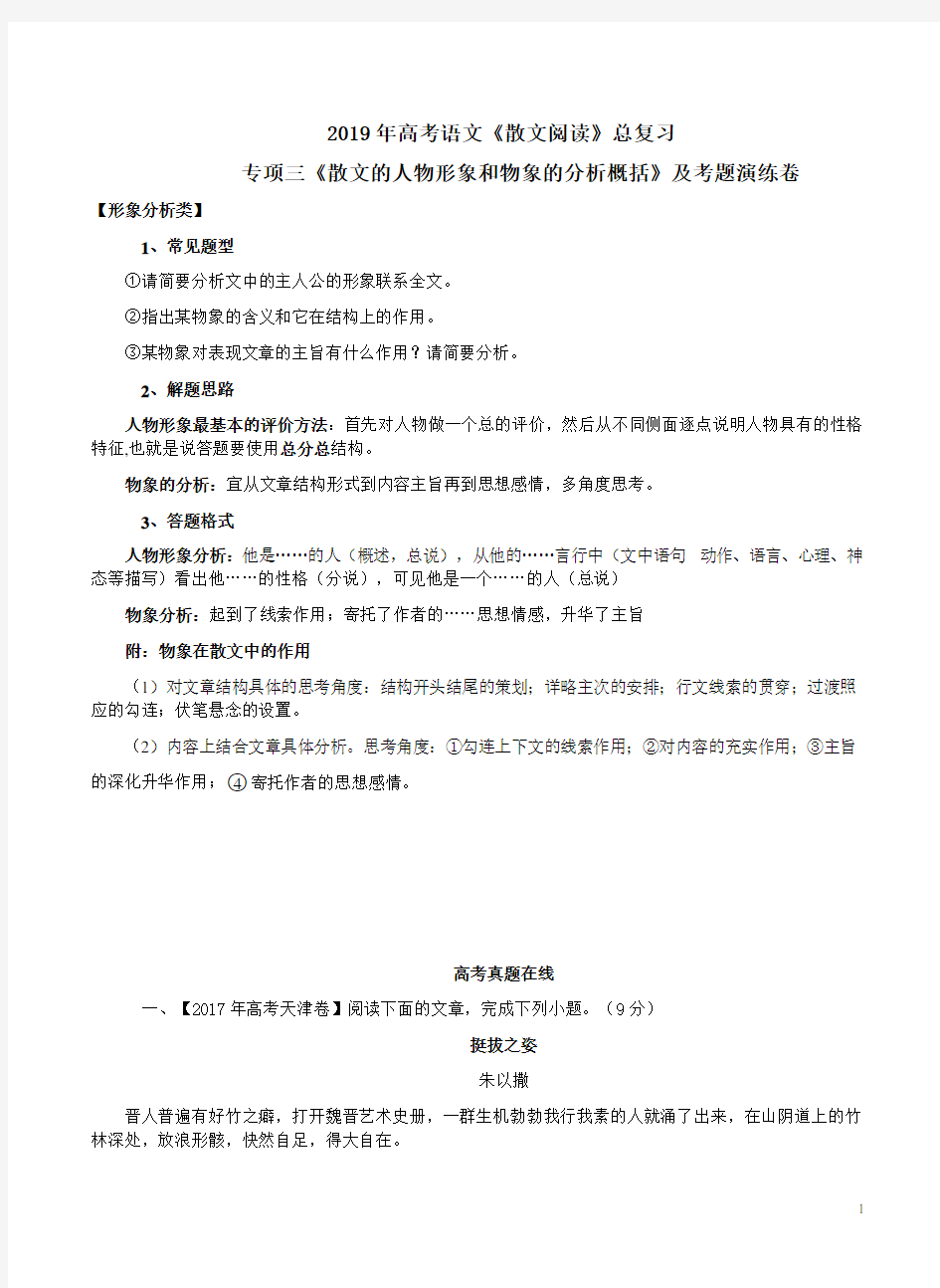 2019年高考语文《散文阅读》总复习专项三《散文的人物形象和物象的分析概括》及考题演练卷