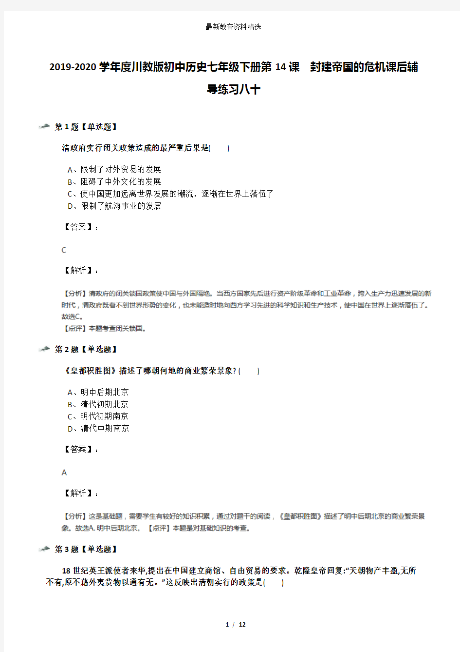 2019-2020学年度川教版初中历史七年级下册第14课 封建帝国的危机课后辅导练习八十