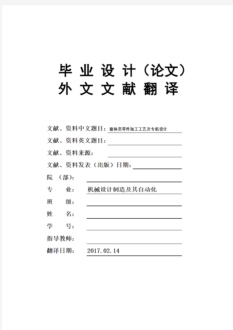 机械设计制造及其自动化专业箱体类零件加工工艺及专机设计毕业论文外文文献翻译及原文