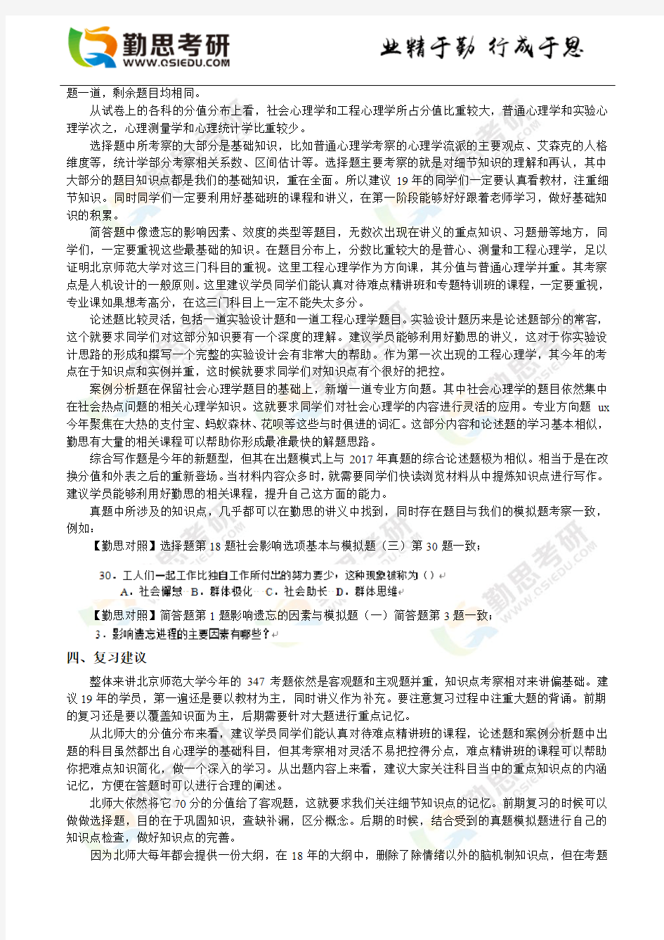 2018年北京师范大学心理学347(UX方向)考研真题分析