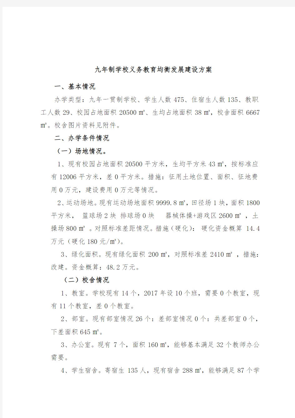 学校义务教育均衡发展建设方案