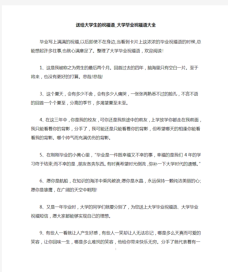 送给大学生的祝福语_大学毕业祝福语大全