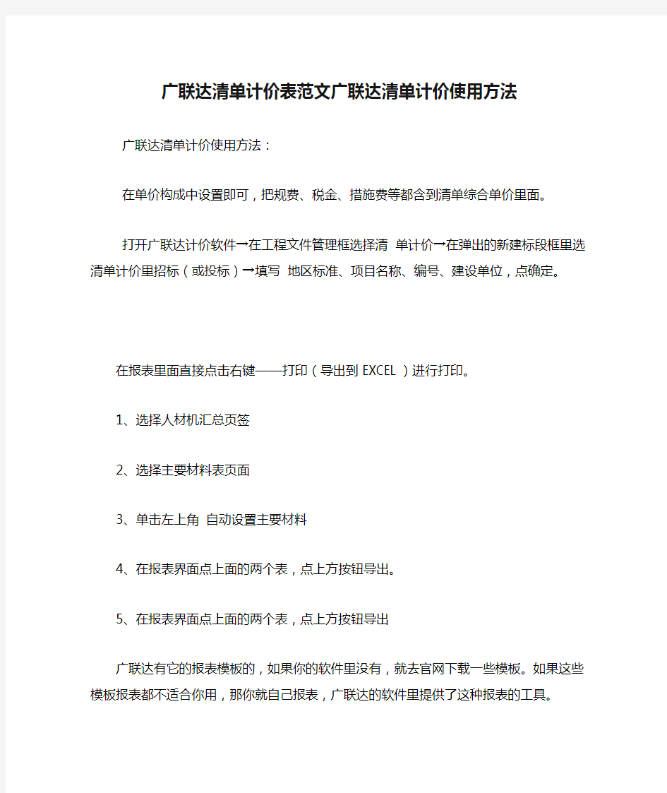 广联达清单计价表范文广联达清单计价使用方法