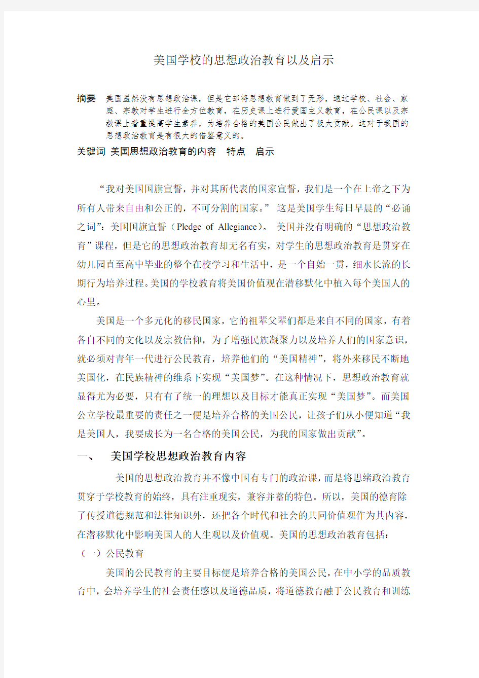 美国的思想政治教育特点以及对我们的启示