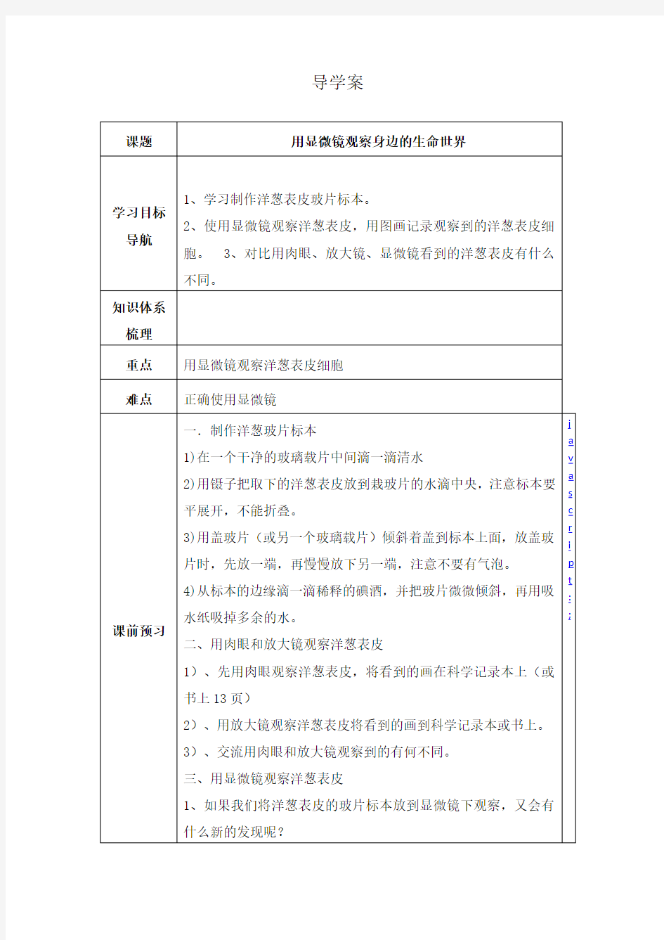 六年级科学用显微镜观察身边的生命世界导学案