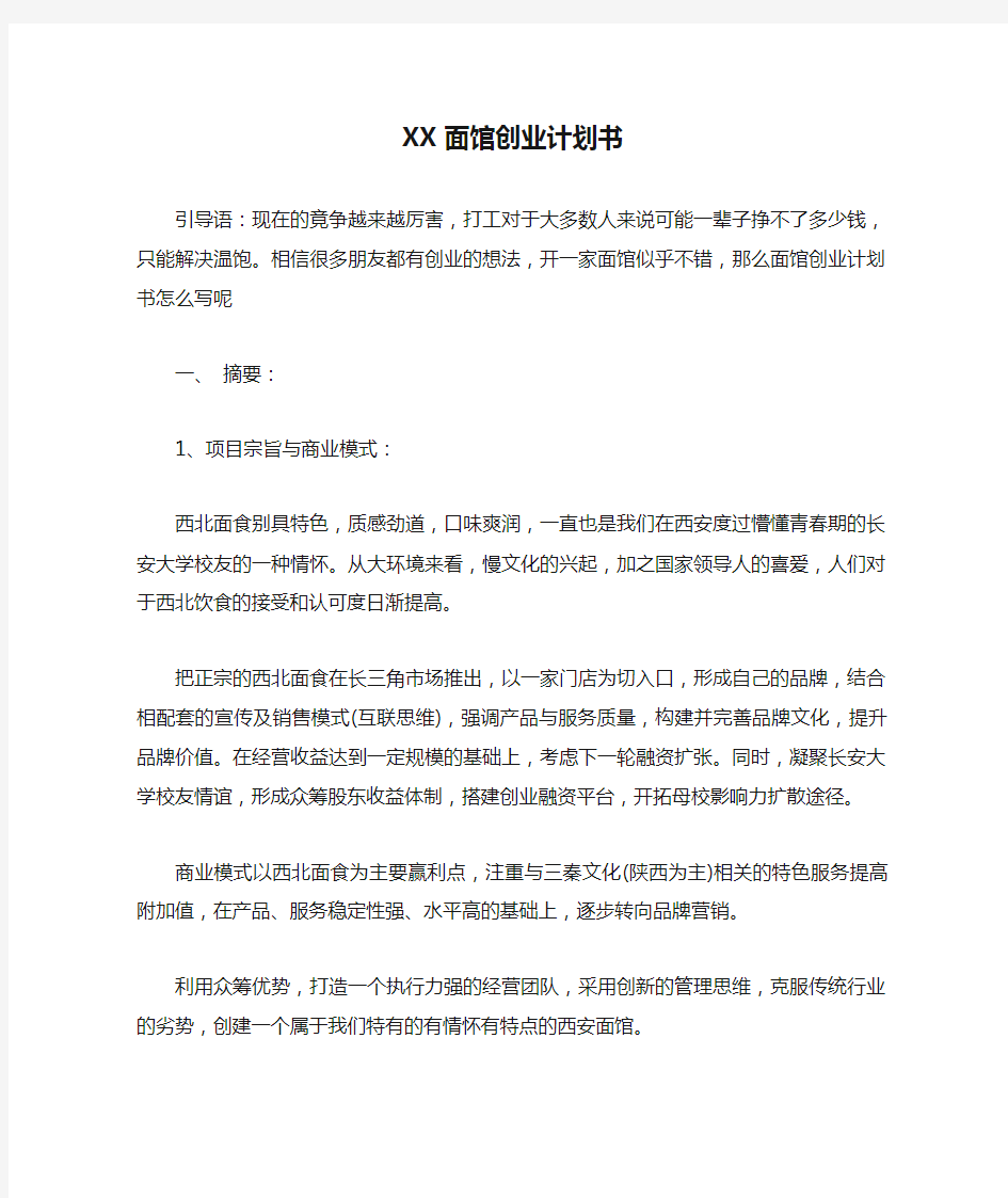 XX面馆创业计划书