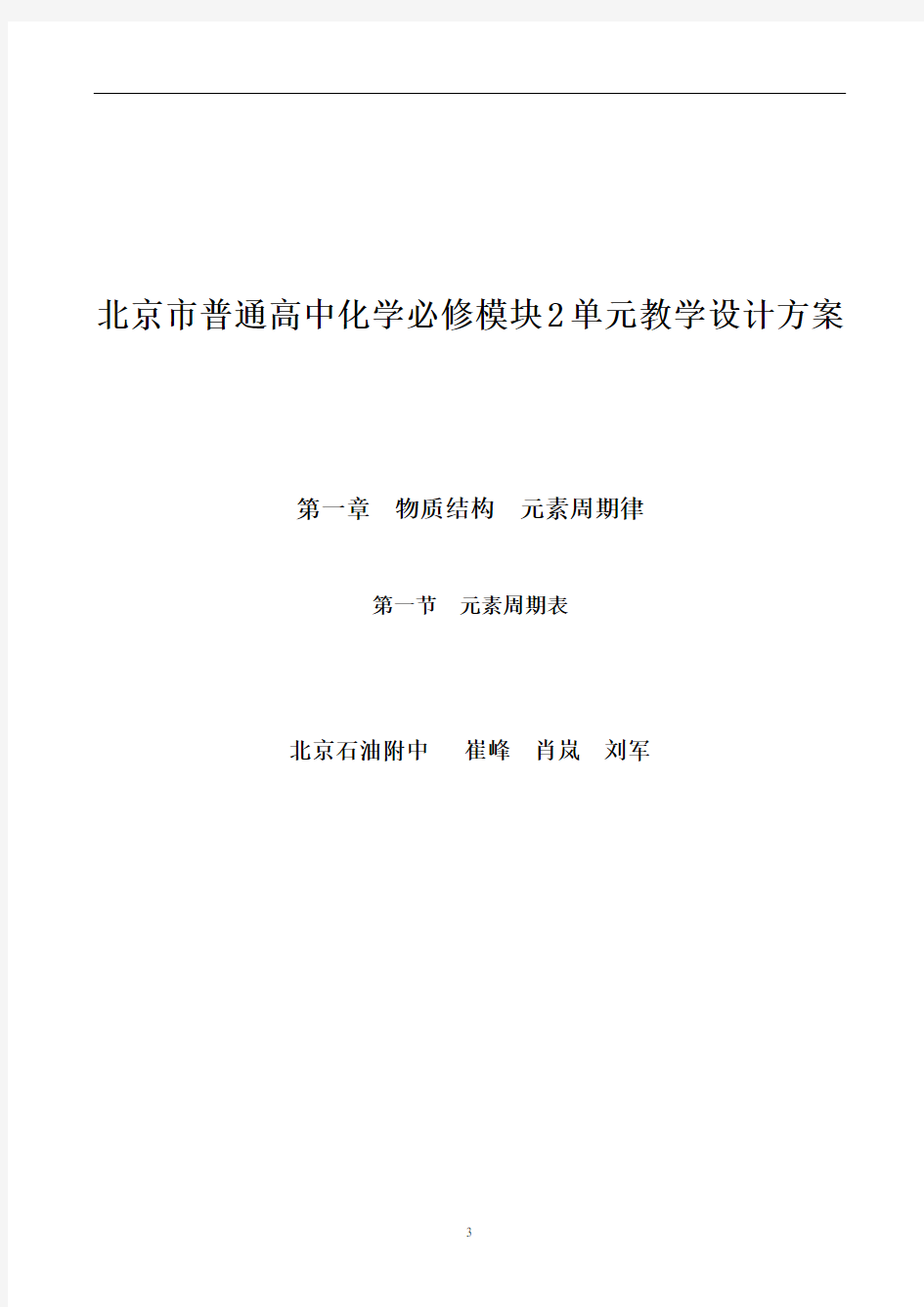 北京市普通高中化学必修模块2单元教学设计方案.