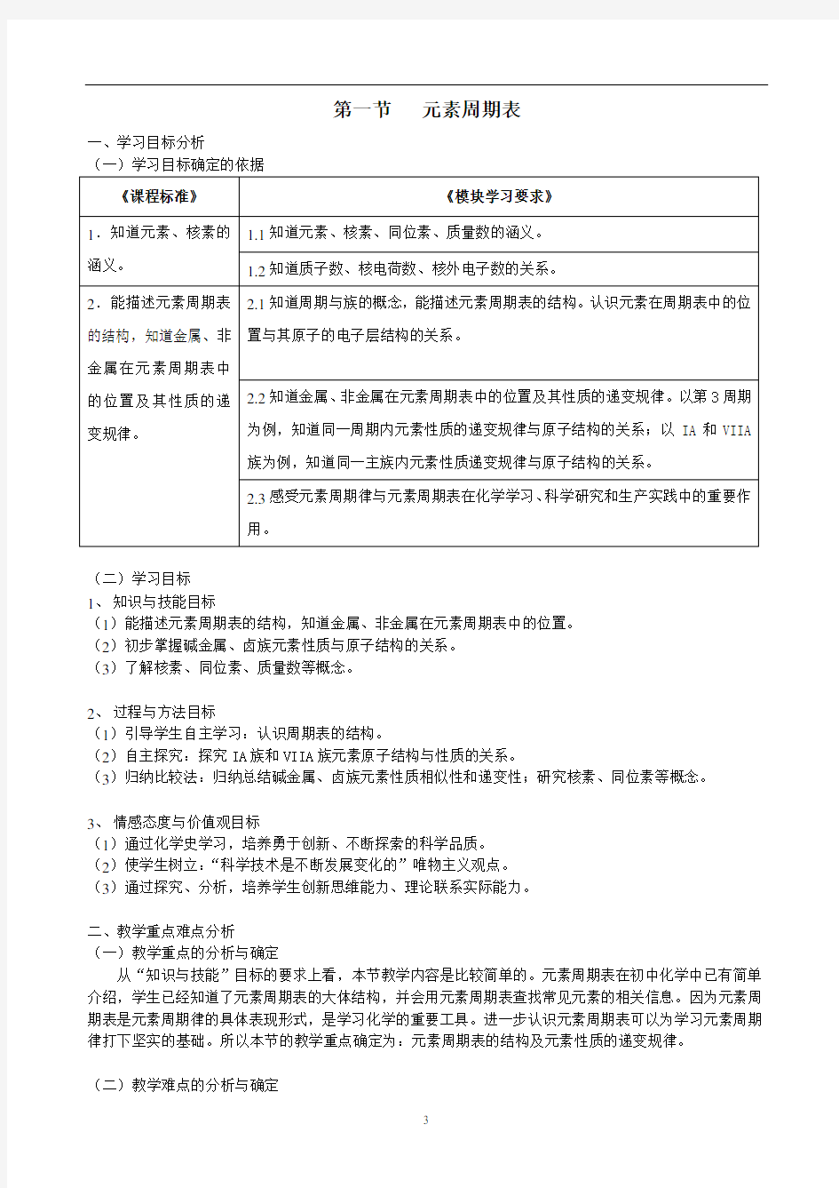 北京市普通高中化学必修模块2单元教学设计方案.