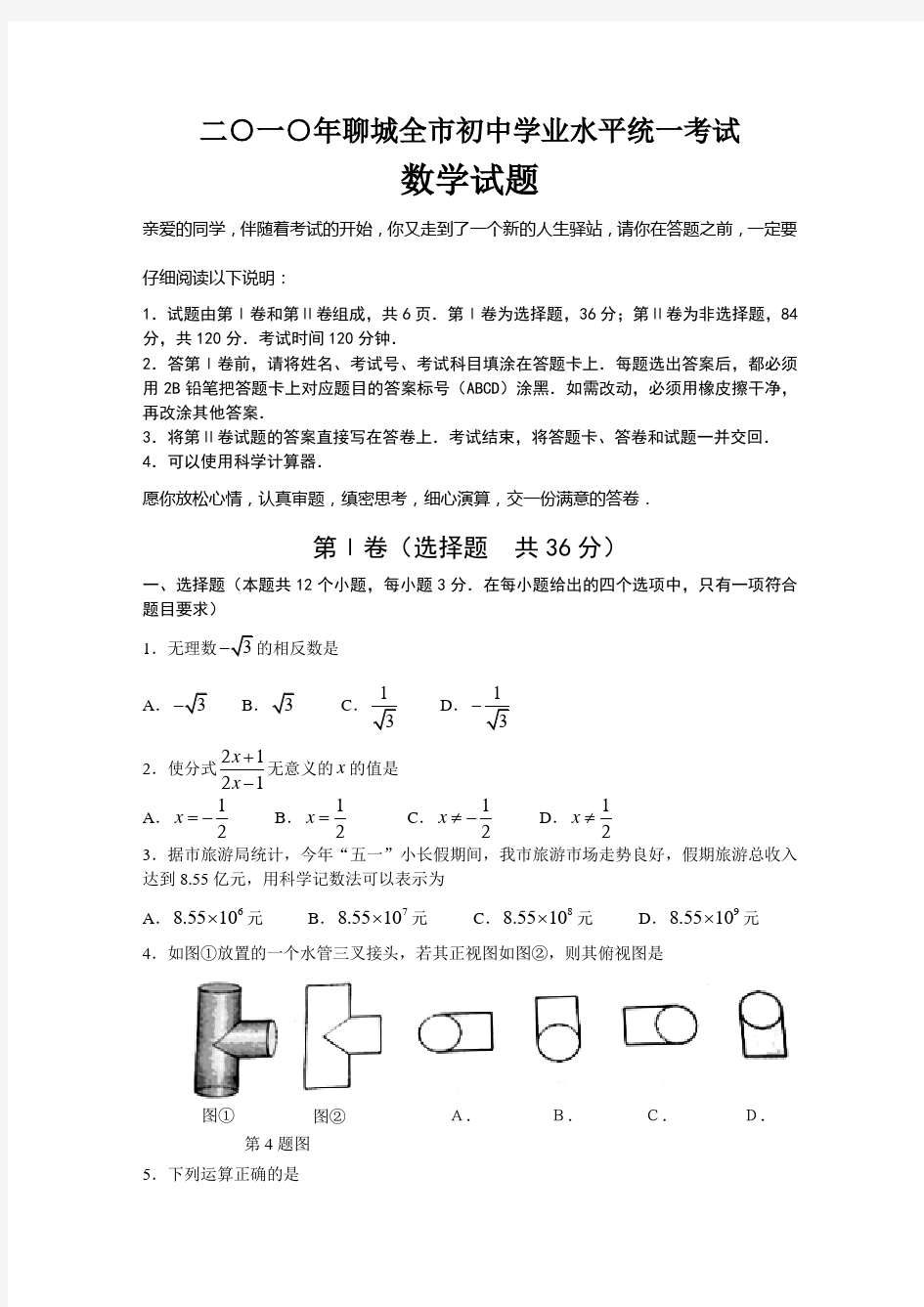 山东省聊城市中考真题