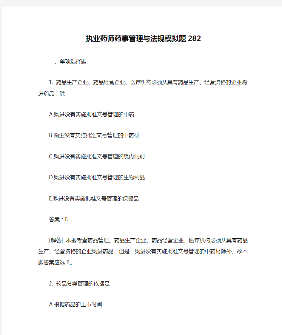 执业药师药事管理与法规模拟题282含答案