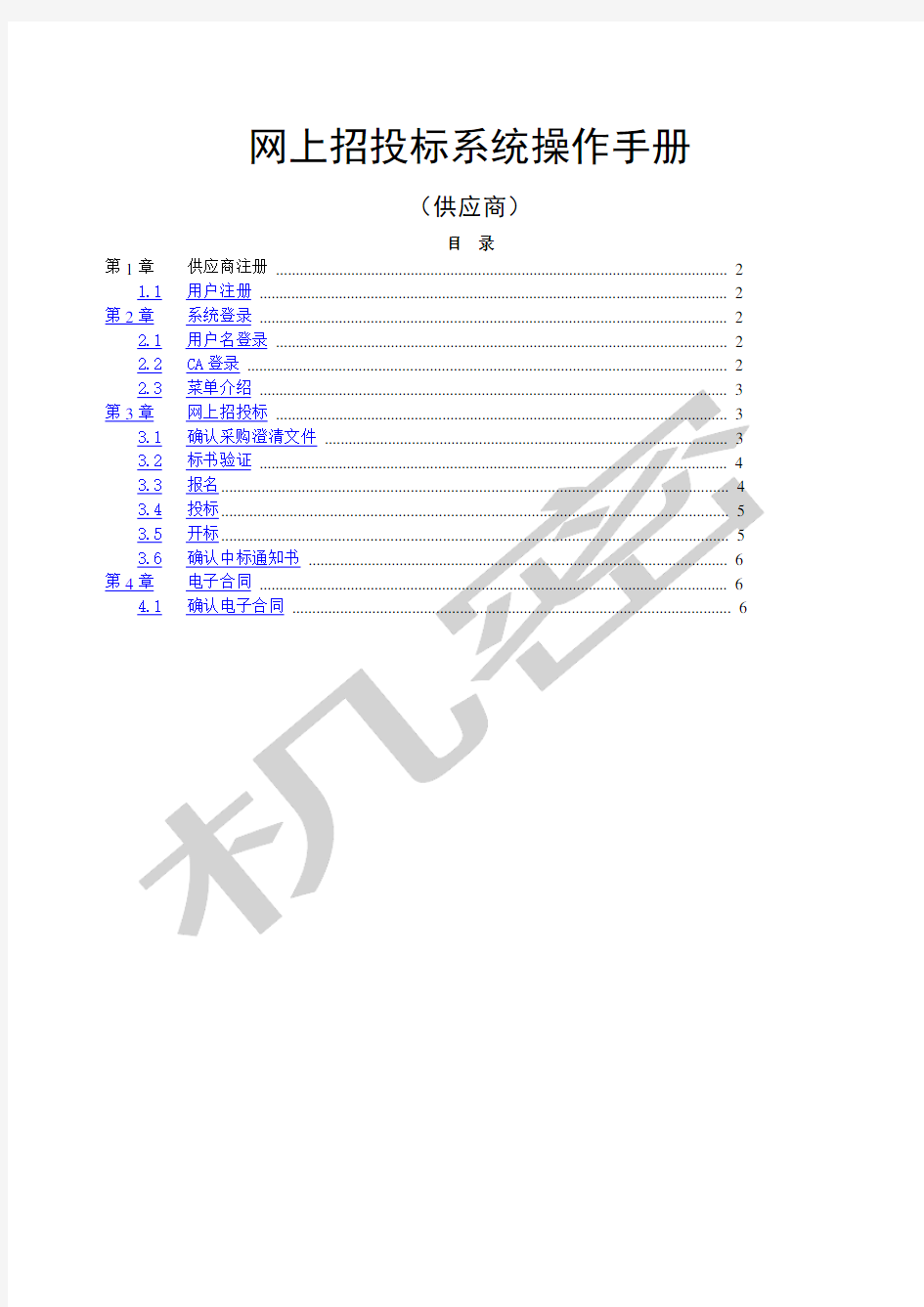 网上招投标系统操作手册