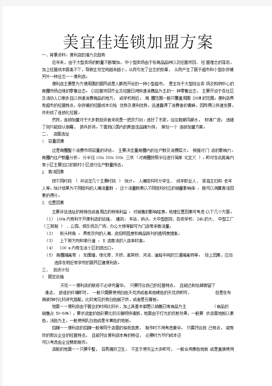 美宜佳连锁加盟方案