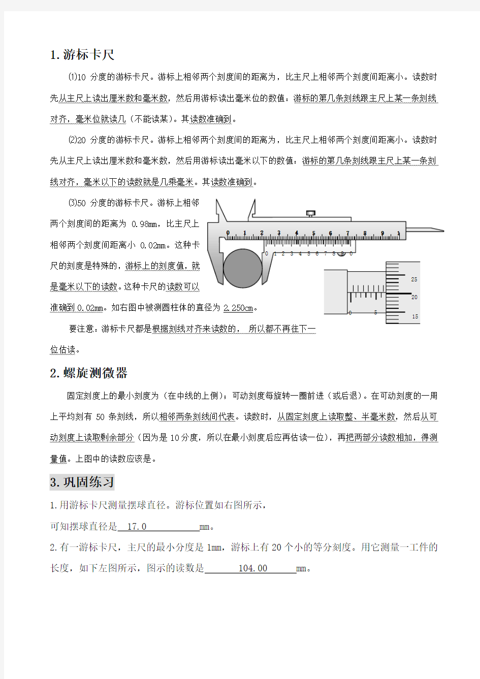 游标卡尺与螺旋测微器(千分尺)的读数方法