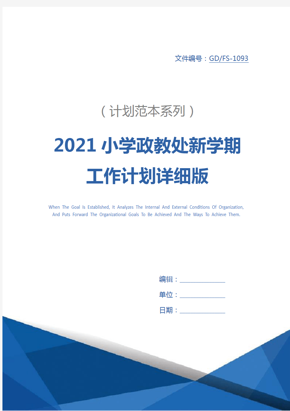 2021小学政教处新学期工作计划详细版