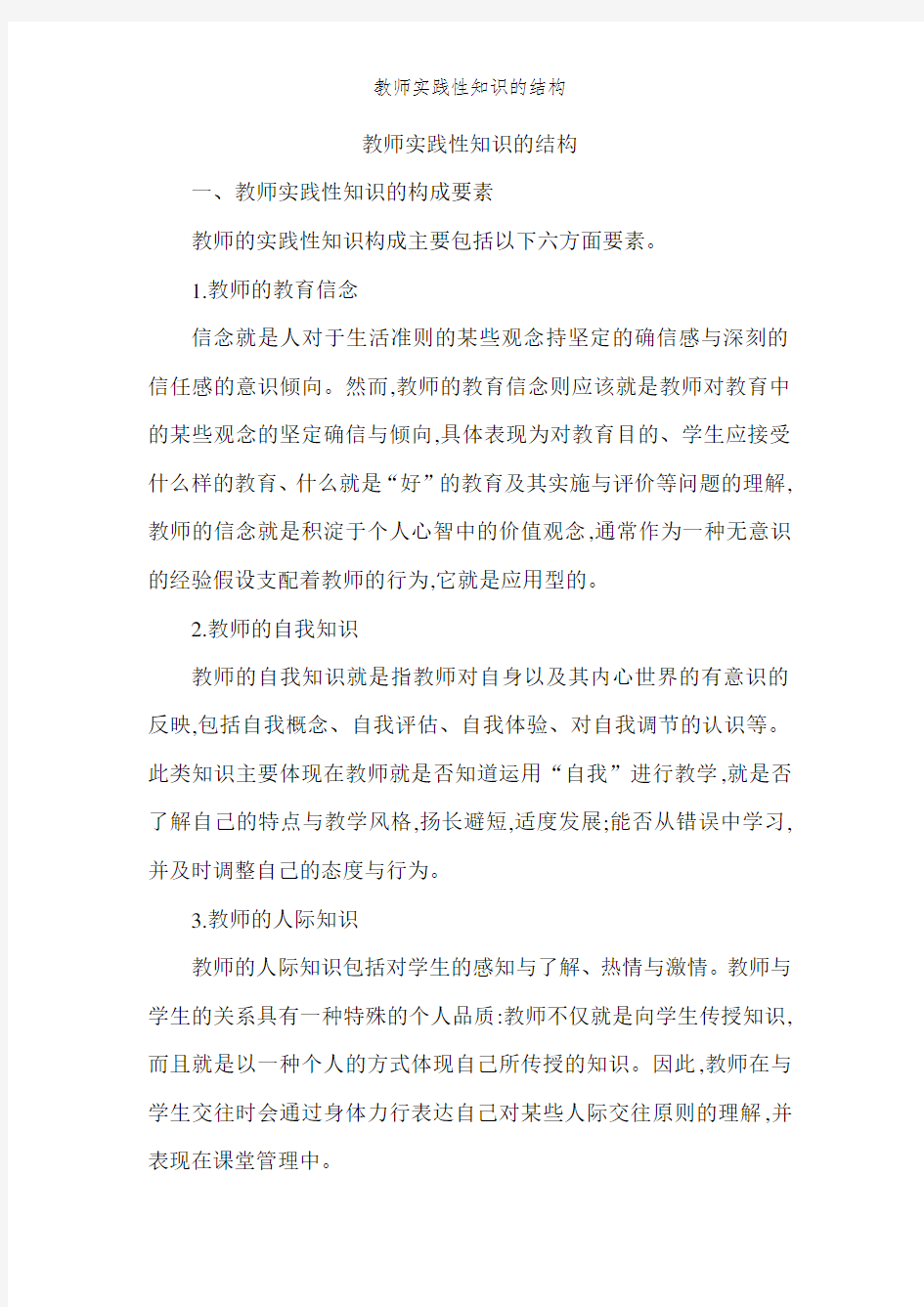 教师实践性知识的结构