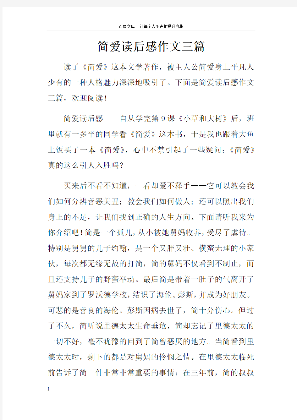 简爱读后感作文三篇