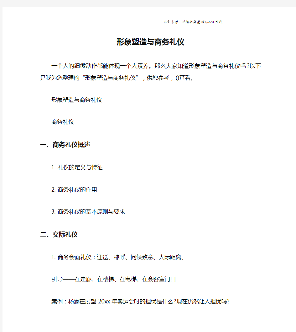 形象塑造与商务礼仪.doc