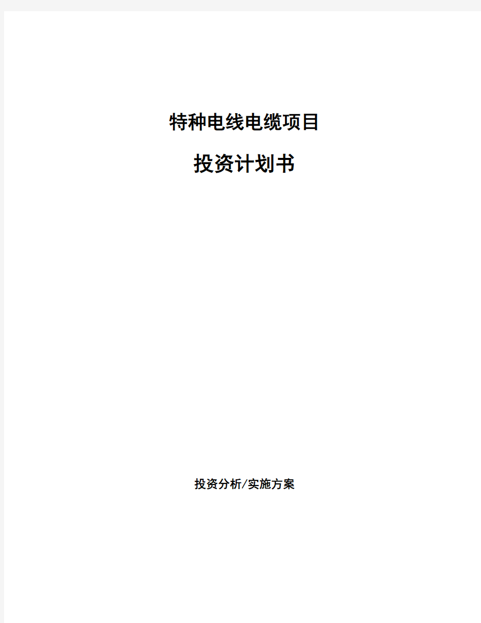 特种电线电缆项目投资计划书