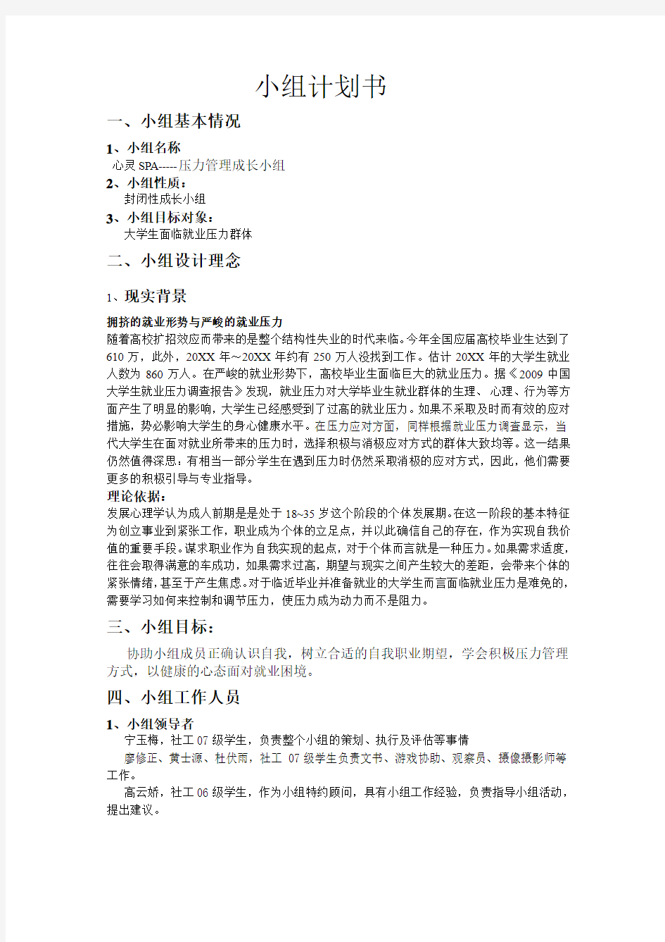 社会工作小组计划书心灵SPA,压力管理成长小组