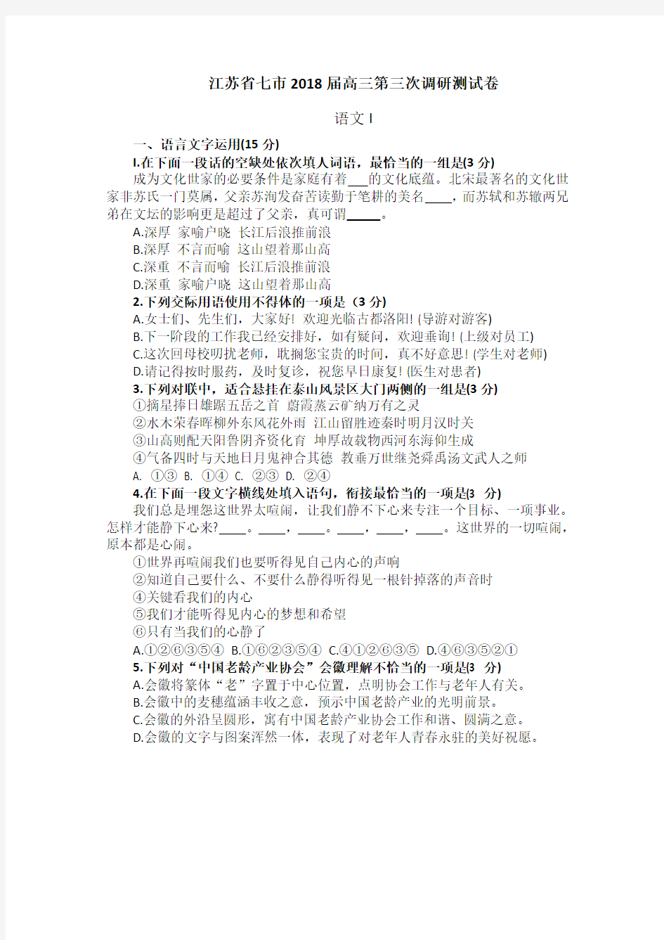 江苏省七大市2018届高三第三次调研测试语文试题(含参考答案、评分标准)