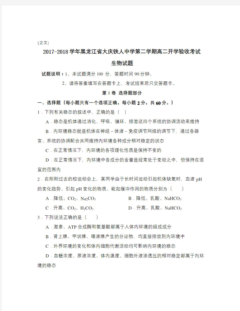 2017-2018学年黑龙江省大庆铁人中学第二学期高二开学验收考试试卷与答案