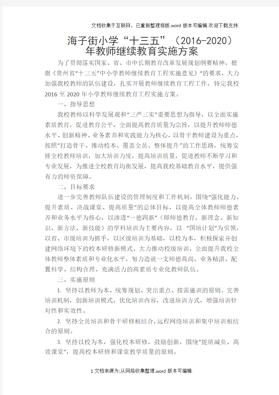 十三五教师继续教育实施方案