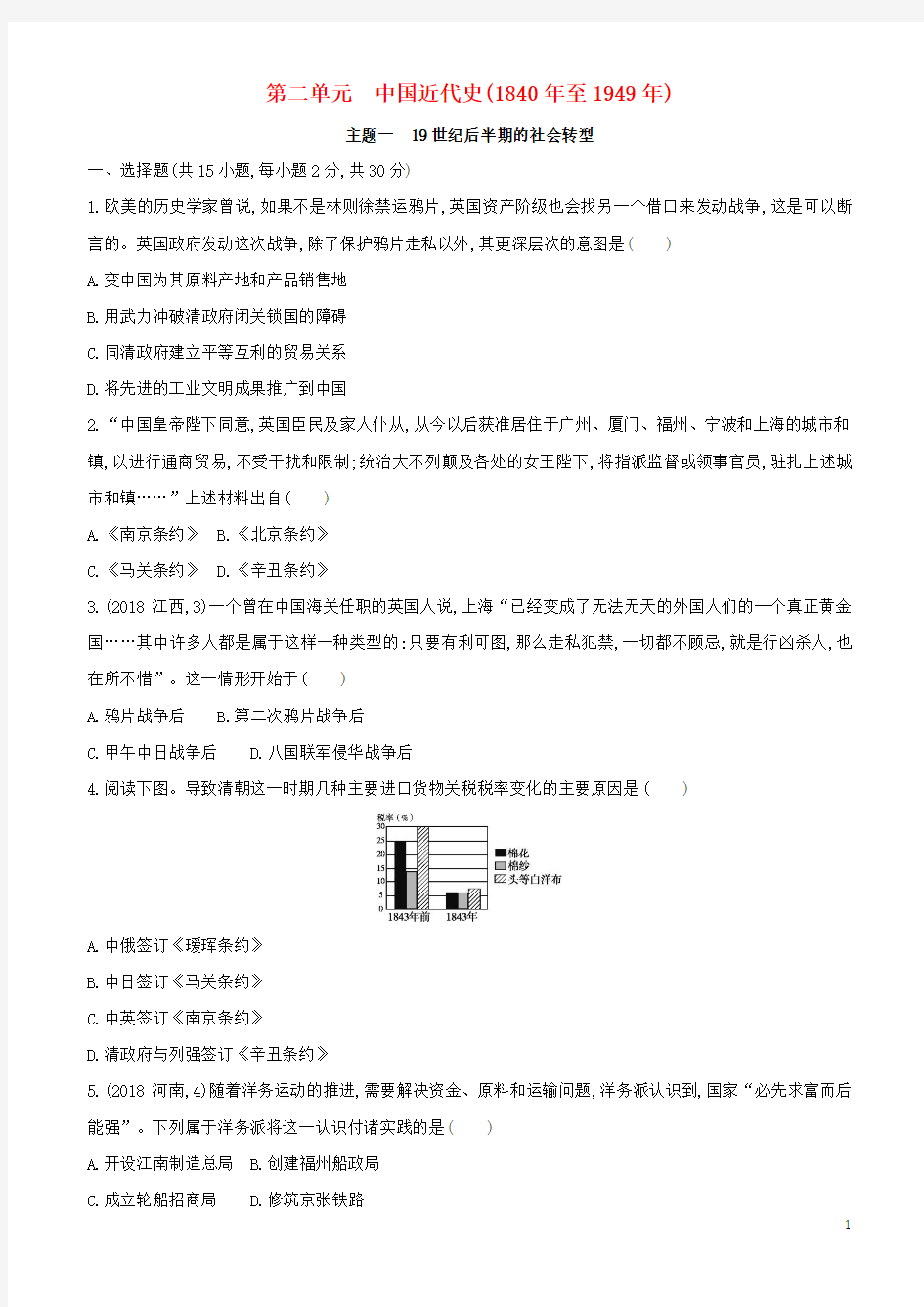 2018-2019年2019中考历史一轮复习 第二单元 中国近代史(1840年至1949年)