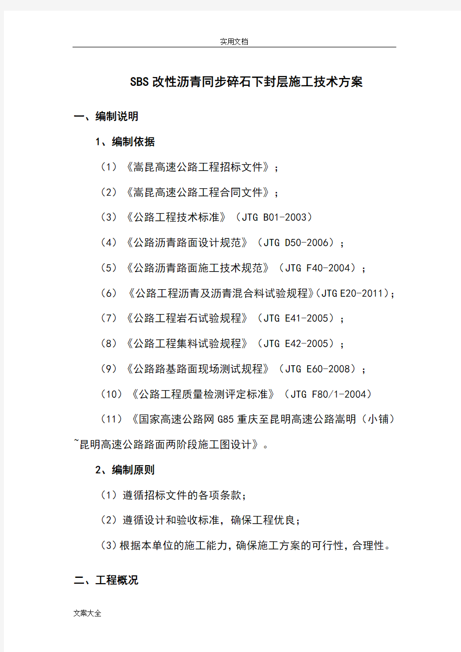 SBS改性沥青同步碎石封层施工技术方案设计