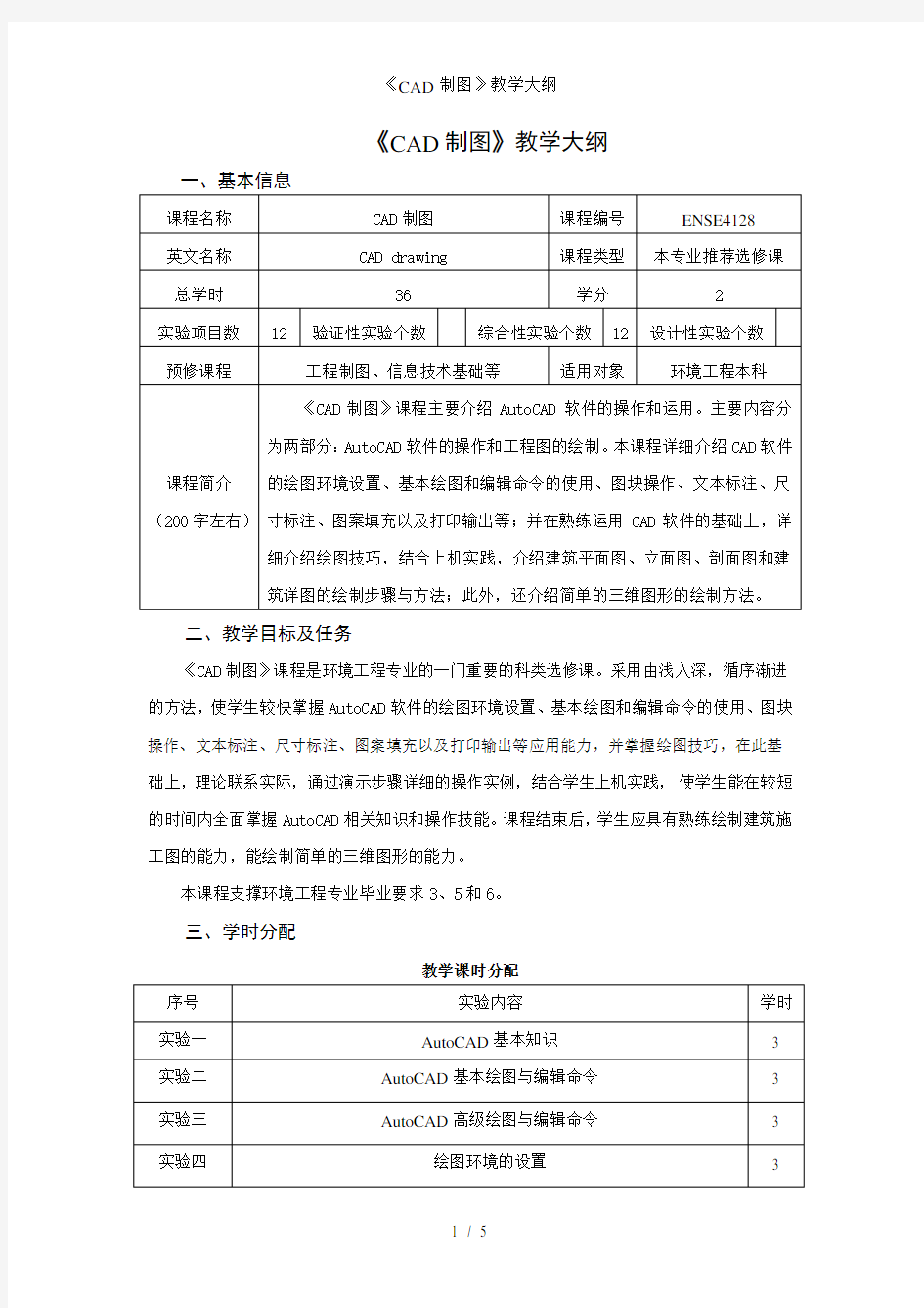 《CAD制图》教学大纲