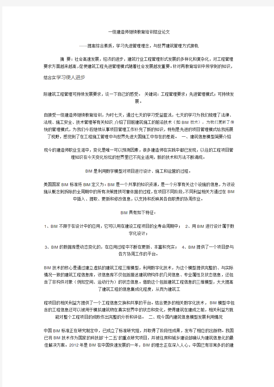 一级建造师继续教育培训结业论文范例