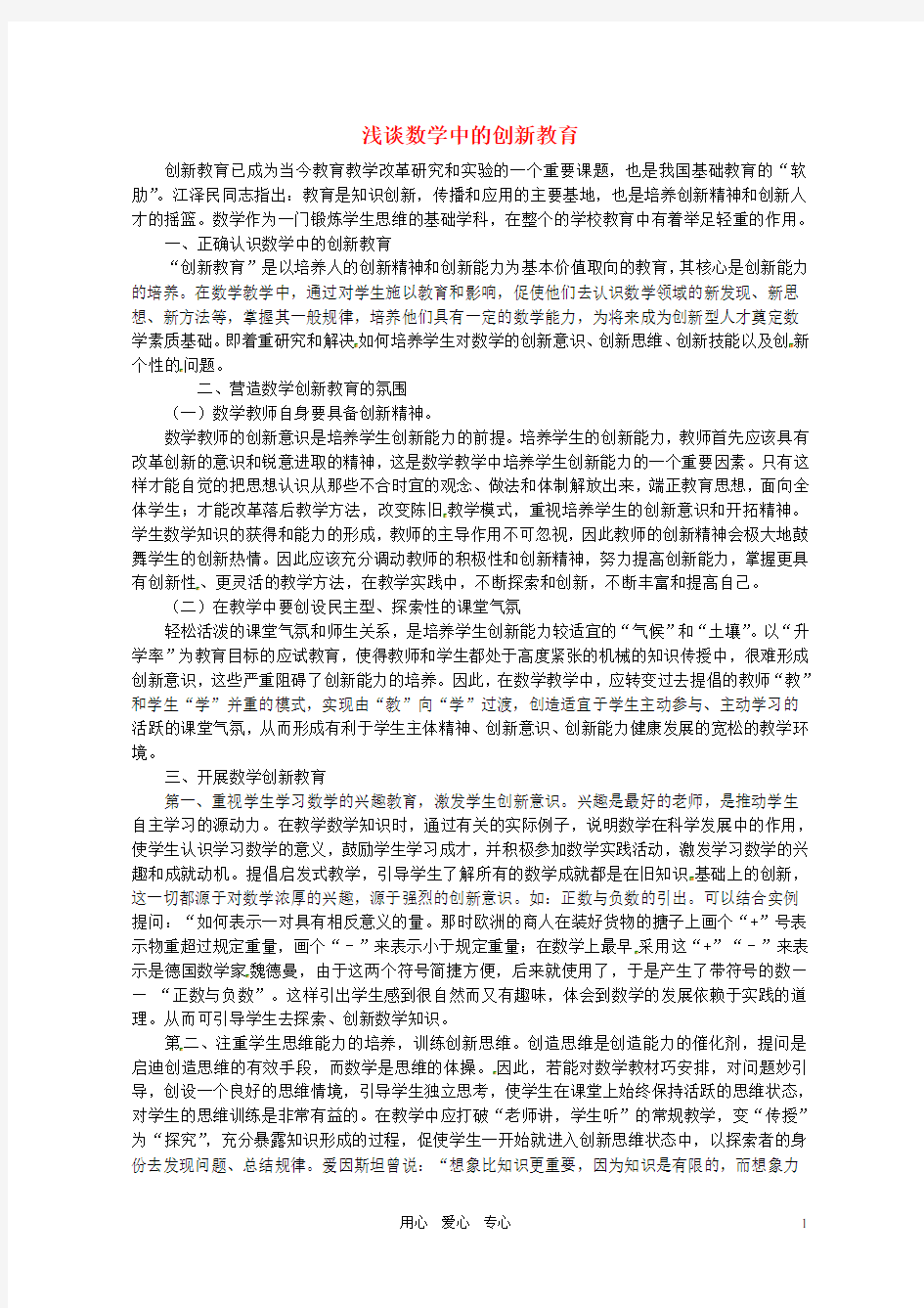 福建省石狮市凤里中学初中数学教学论文 浅谈数学中的创新教育 华东师大版