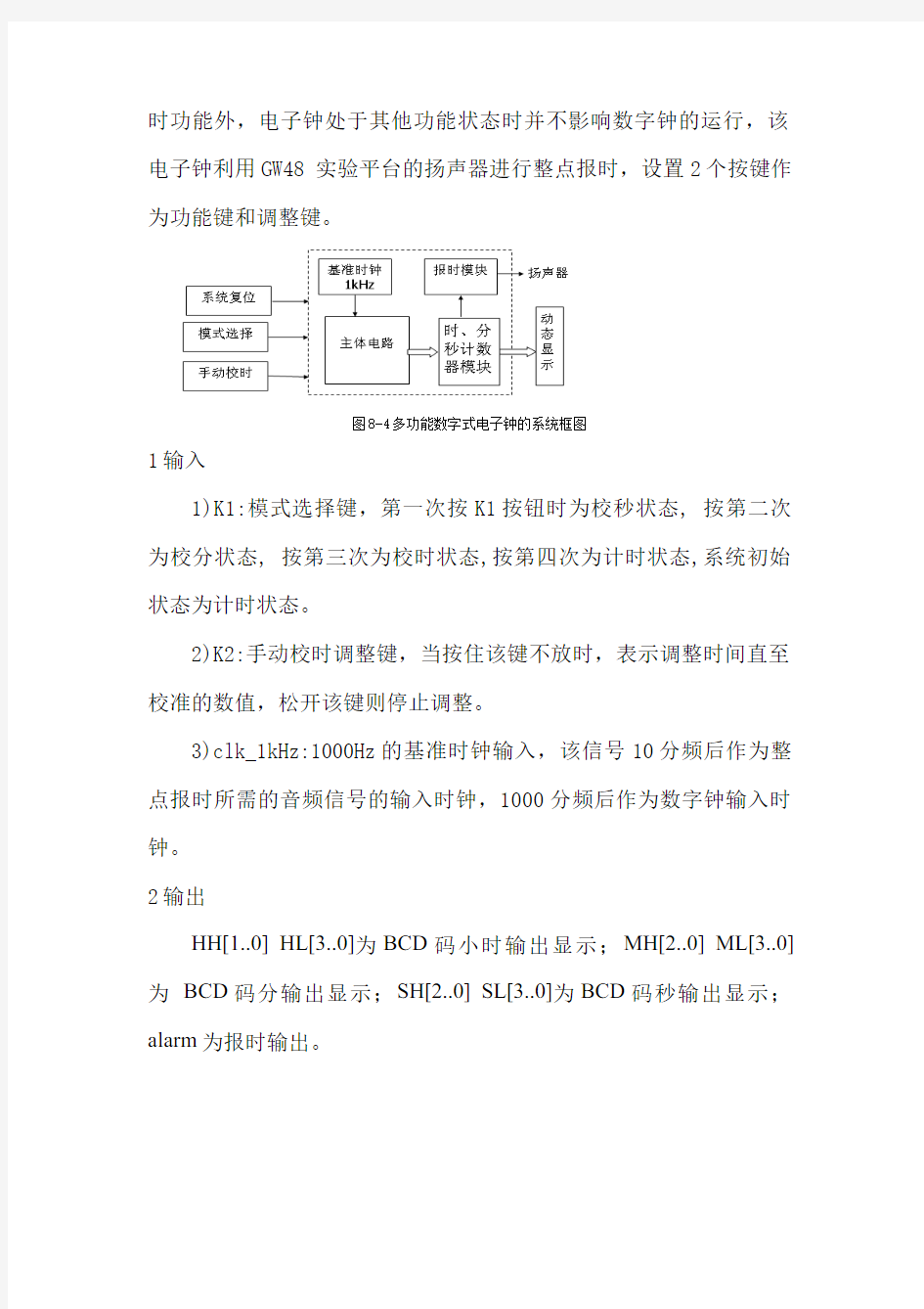 实训一简易数字钟的EDA设计1.2.1设计要求