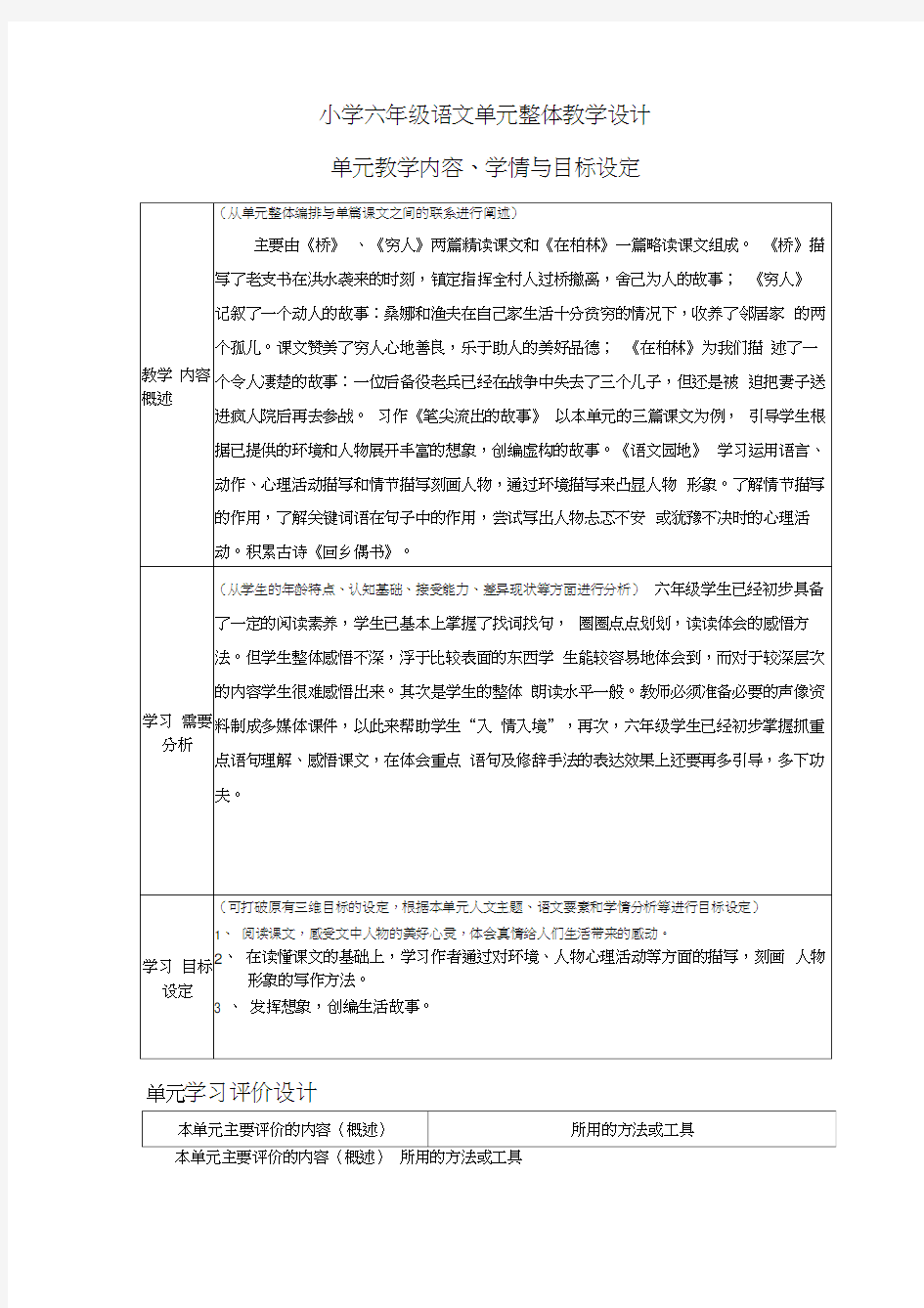 小学六年级语文单元整体教学设计