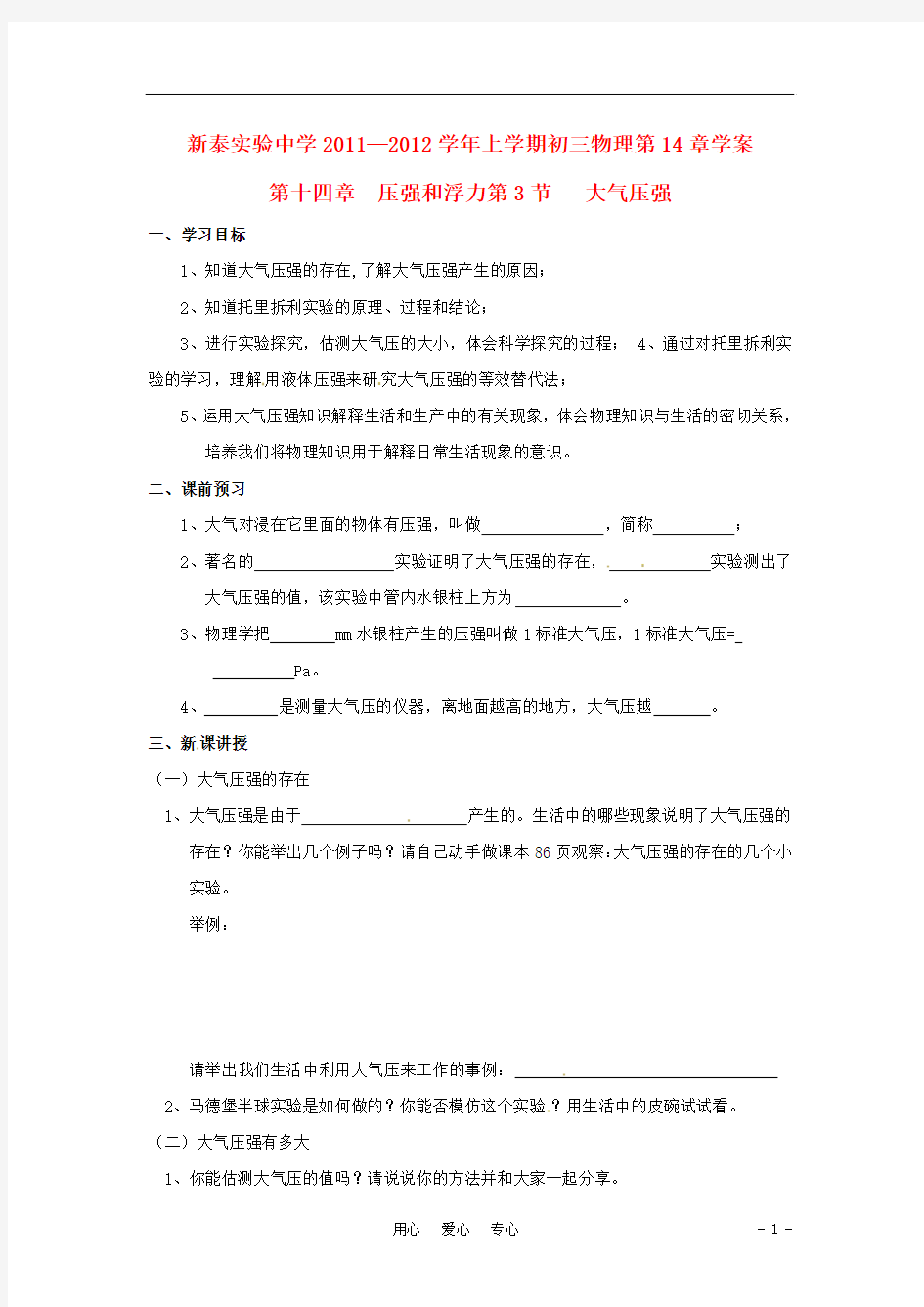 山东省泰安市新泰实验中学2011-2012学年九年级物理上册14.3大气压强学案(无答案)人教新课标版