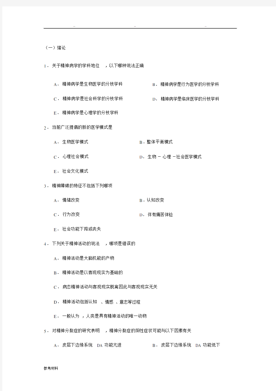 《精神病学》考试题库完整.docx