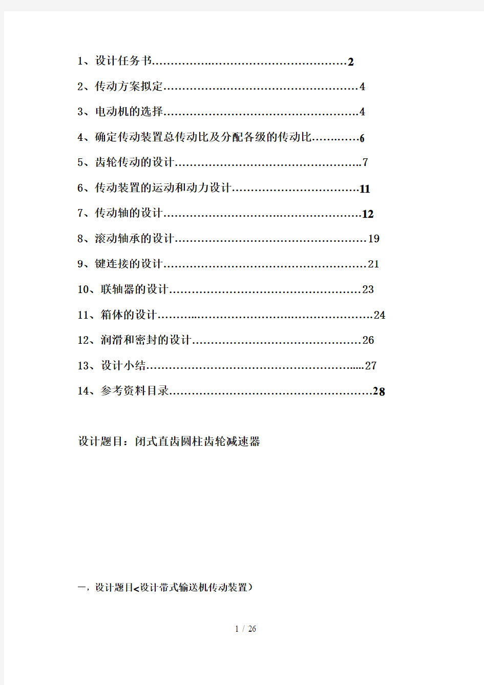 机械设计方案课程设计方案(变速箱)设计方案说明书