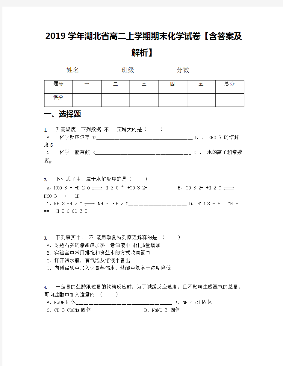2019学年湖北省高二上学期期末化学试卷【含答案及解析】(1)