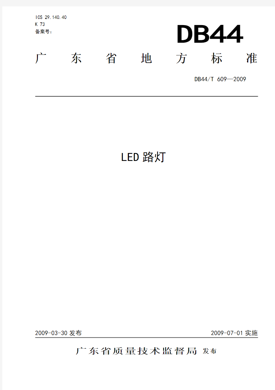 LED路灯广东省地方标准DB44-T609-2009