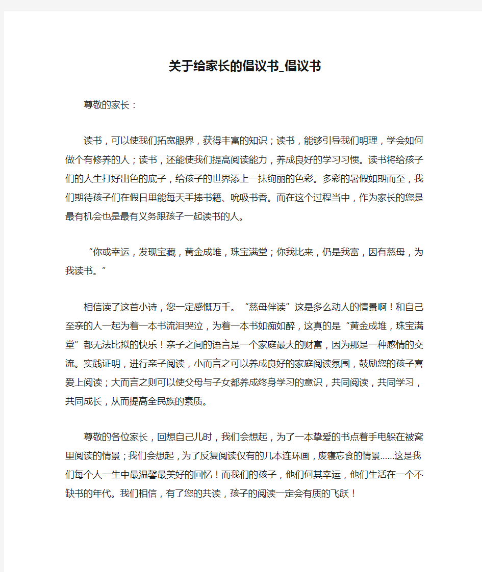 关于给家长的倡议书_倡议书