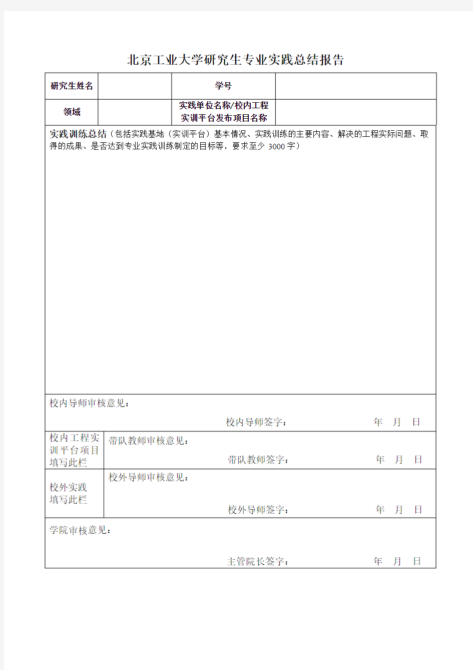 北京工业大学研究生专业实践总结报告