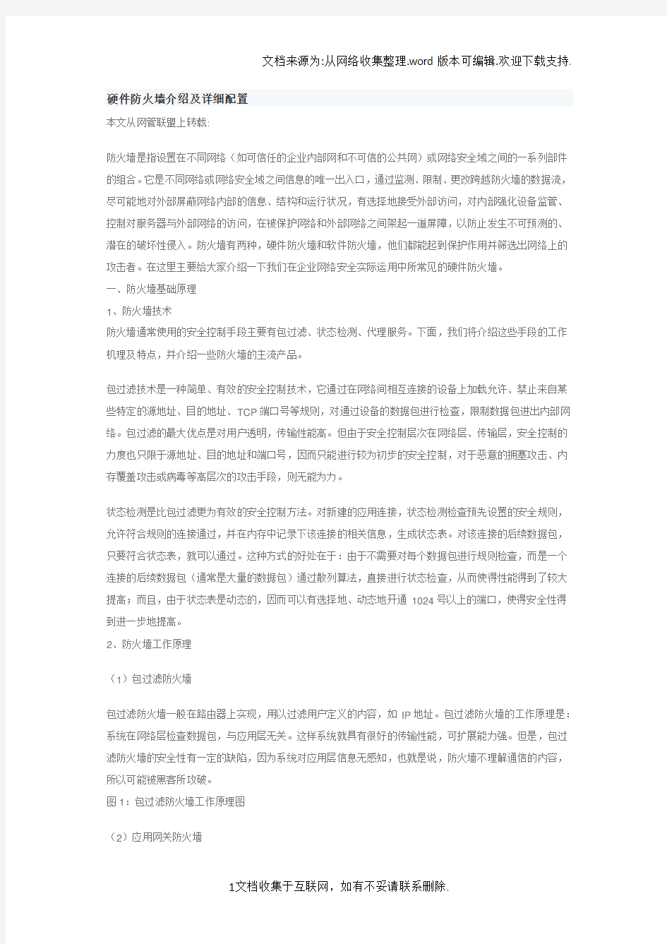 硬件防火墙介绍及详细配置