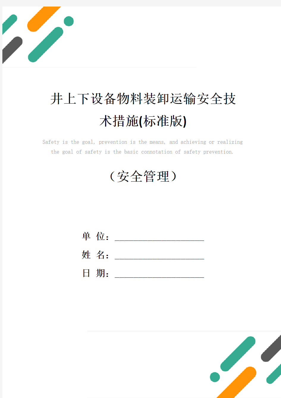 井上下设备物料装卸运输安全技术措施(标准版)