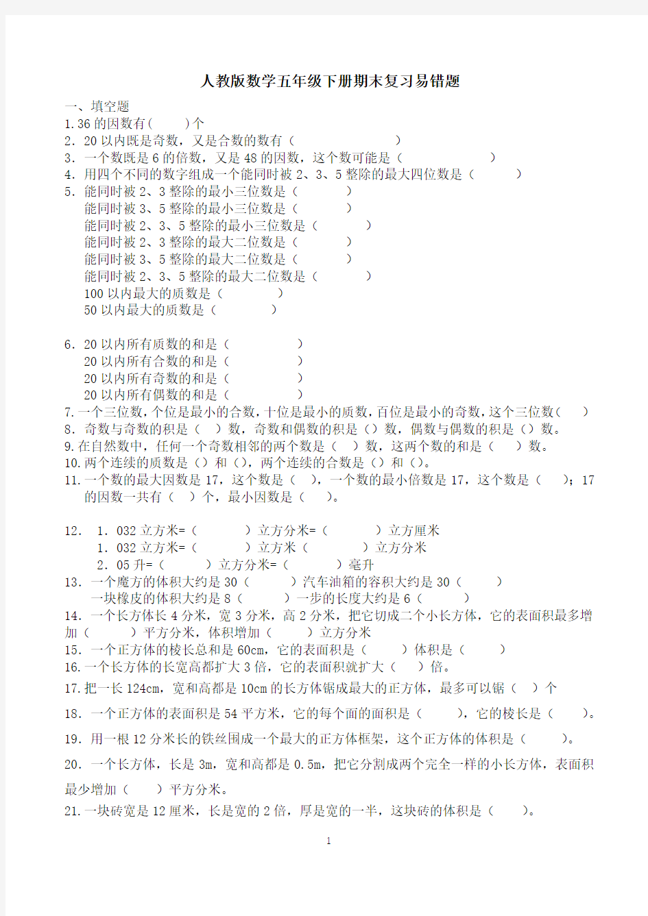 人教版数学五年级下册期末复习易错题