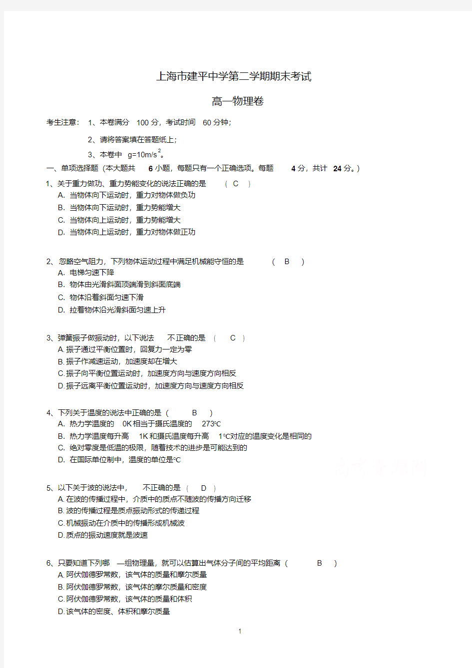 上海市建平中学高一下学期期末物理试卷含答案