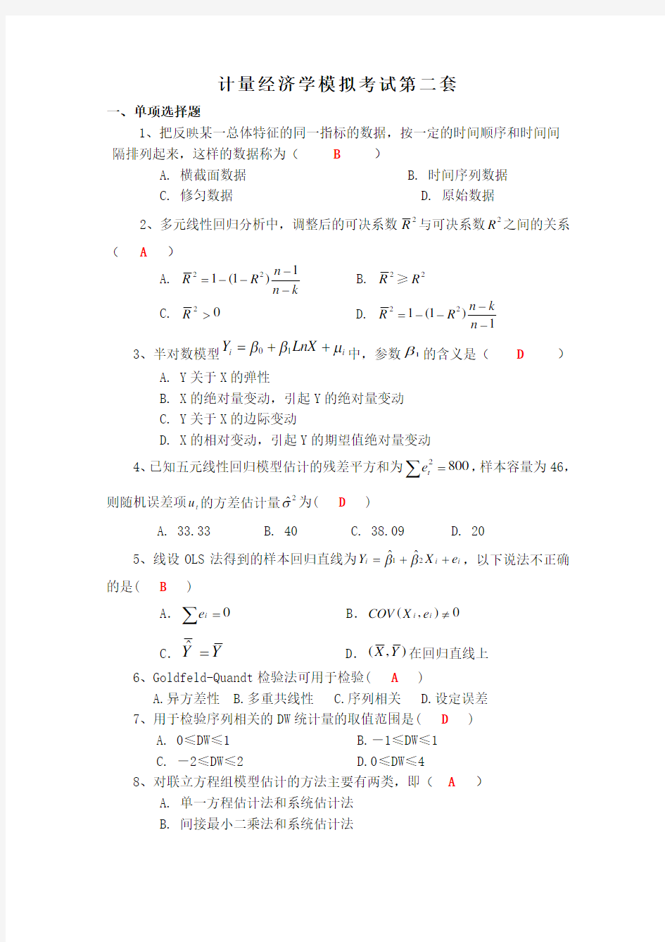 计量经济学模拟考试题第2套(含答案)